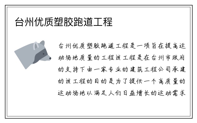 台州优质塑胶跑道工程